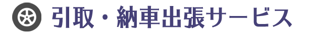 お車引取り、納車サービス